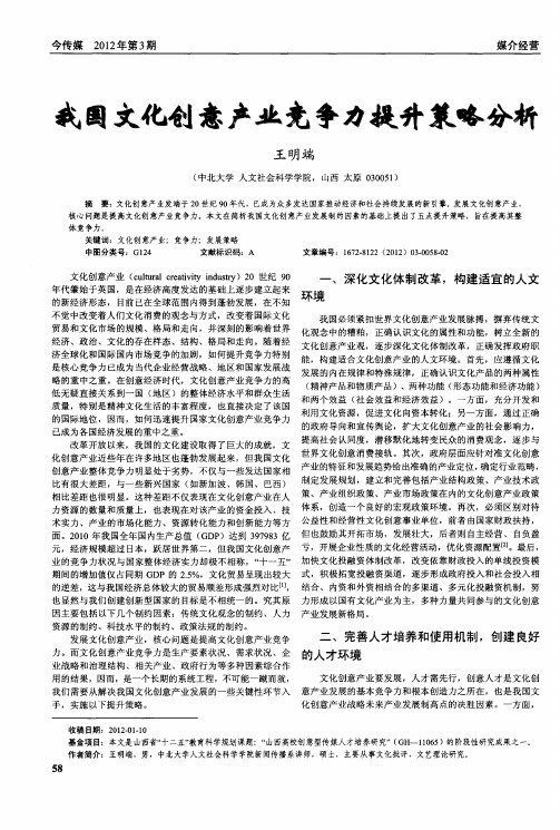 我国文化创意产业竞争力提升策略分析