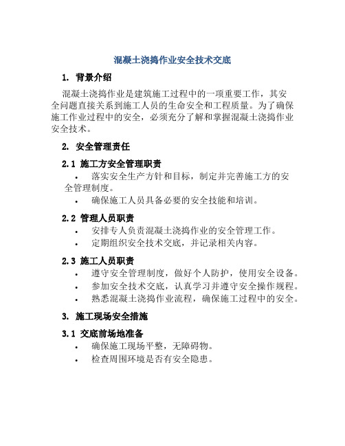 混凝土浇捣作业安全技术交底