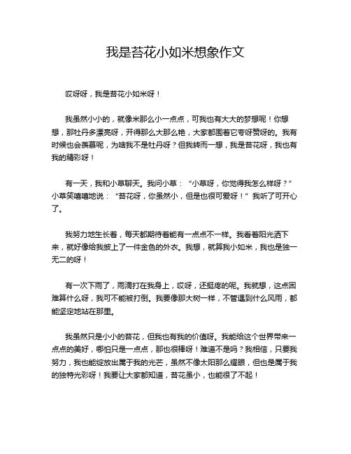 我是苔花小如米想象作文