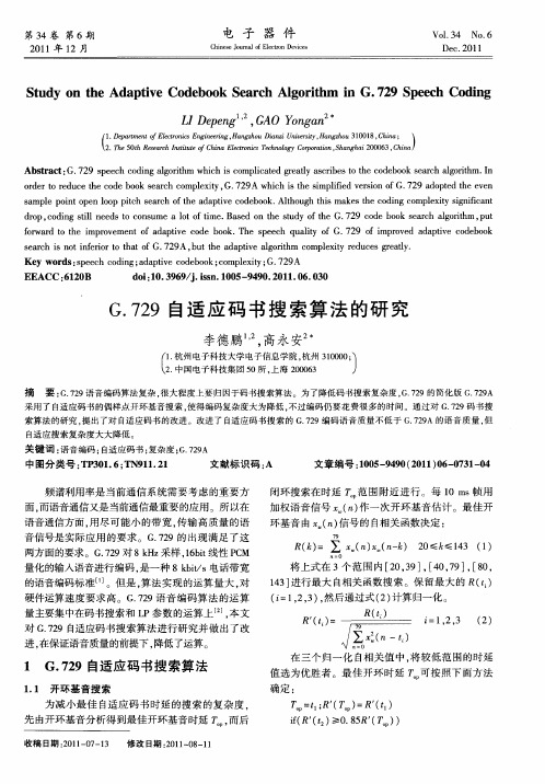 G.729自适应码书搜索算法的研究