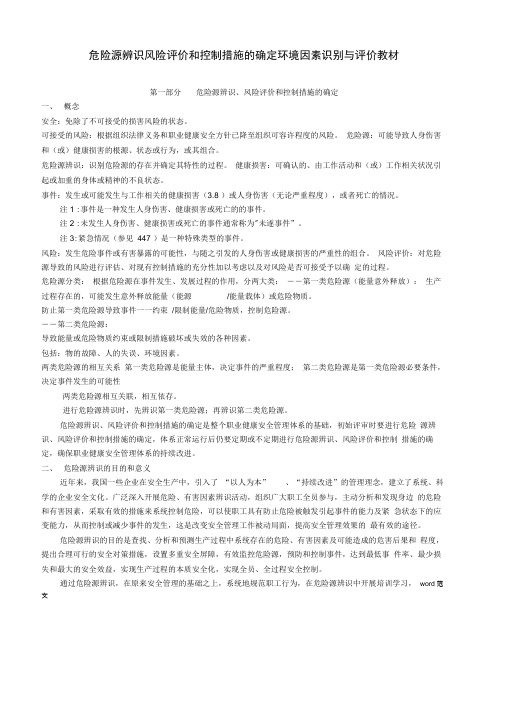 危险源辨识风险评价和控制措施的确定环境因素识别与评价教材
