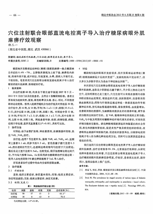 穴位注射联合眼部直流电控离子导入治疗糖尿病眼外肌麻痹疗效观察