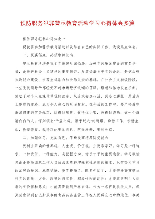 预防职务犯罪警示教育活动学习心得体会多篇