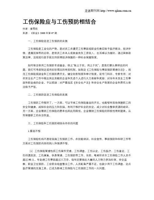 工伤保险应与工伤预防相结合