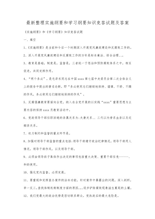 最新整理实施纲要和学习纲要知识竞答试题及答案.docx