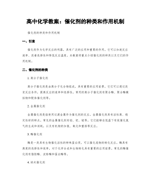 高中化学教案：催化剂的种类和作用机制