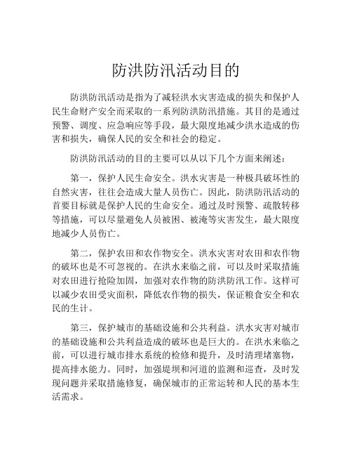 防洪防汛活动目的