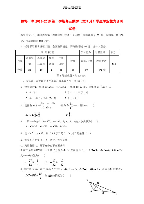 精选2019届高三数学9月学生学业能力调研试题文无答案