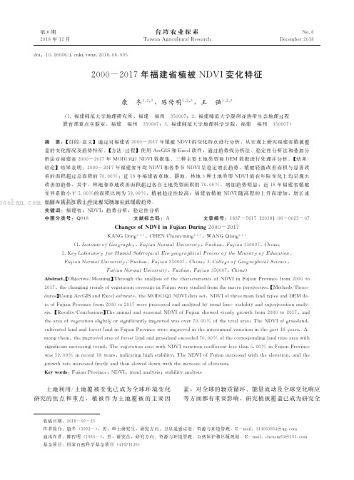 2000- 2017年福建省植被NDVI变化特征