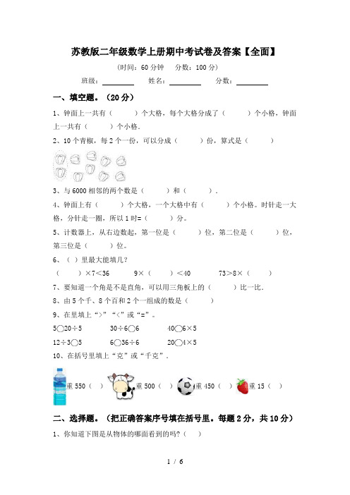 苏教版二年级数学上册期中考试卷及答案【全面】