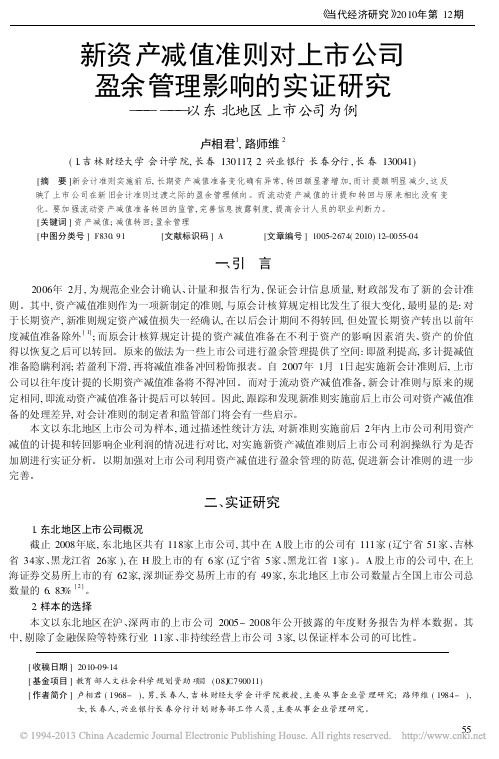 新资产减值准则对上市公司盈余管理_省略_实证研究_以东北地区上市公司为例_卢相君