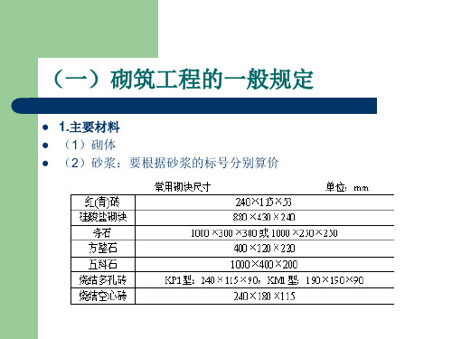 建安工程量计算方法砌筑工程