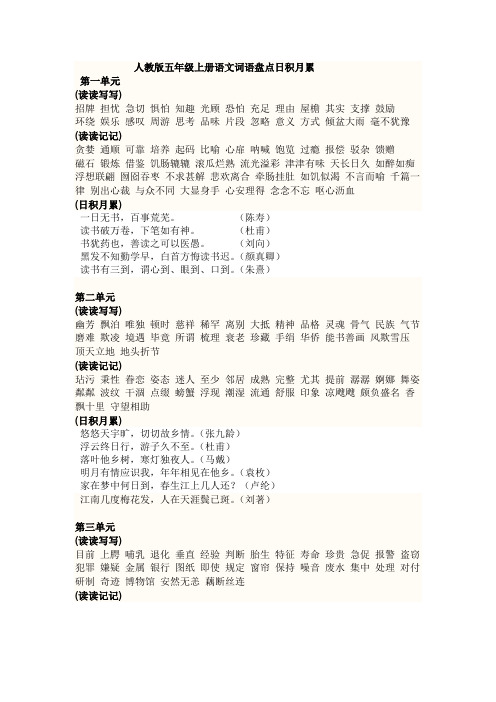 人教版五年级上册语文词语盘点日积月累