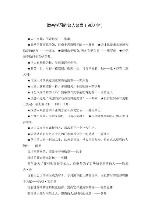 勤奋学习的名人名言(900字)