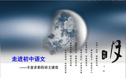 2016年初一语文开学第一课(新人教版)