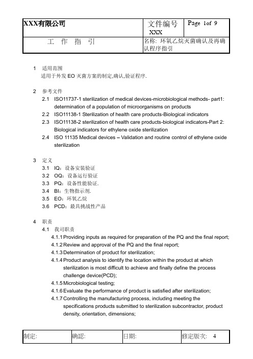 作业指导书--环氧乙烷灭菌确认及再确认程序指引