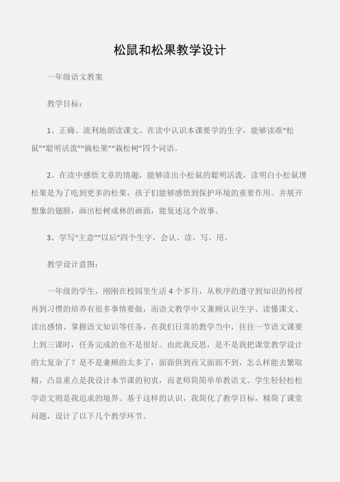 (一年级语文教案)松鼠和松果教学设计