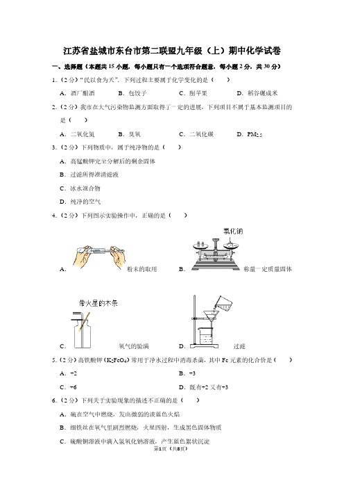 江苏省盐城市东台市第二联盟九年级(上)期中化学试卷