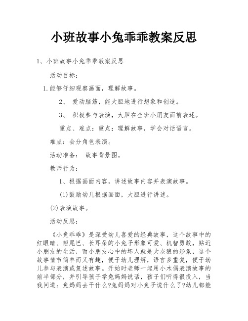 小班故事小兔乖乖教案反思