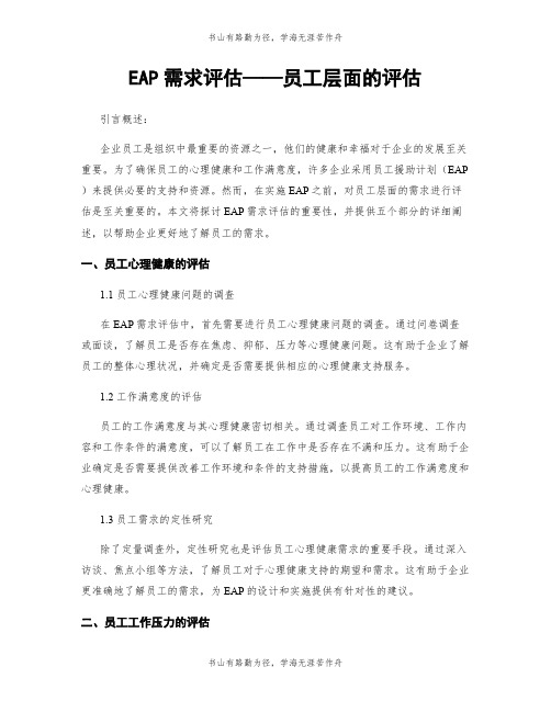 EAP需求评估——员工层面的评估