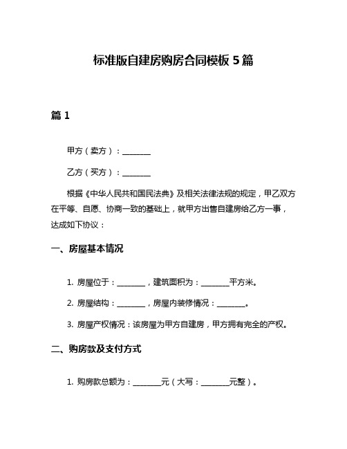 标准版自建房购房合同模板5篇