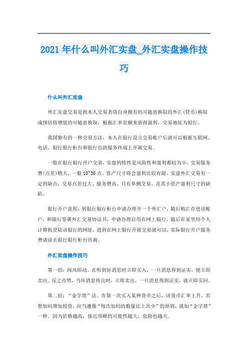 什么叫外汇实盘_外汇实盘操作技巧