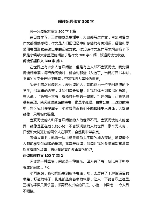 关于阅读乐趣作文300字5篇