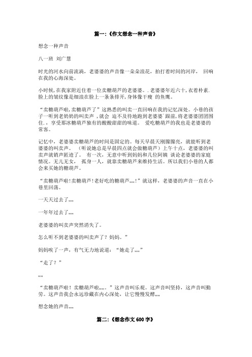 想念一种声音作文600字