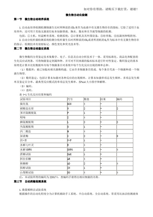 2017年初级检验技师《微生物检验》讲义第12章微生物自动化检测