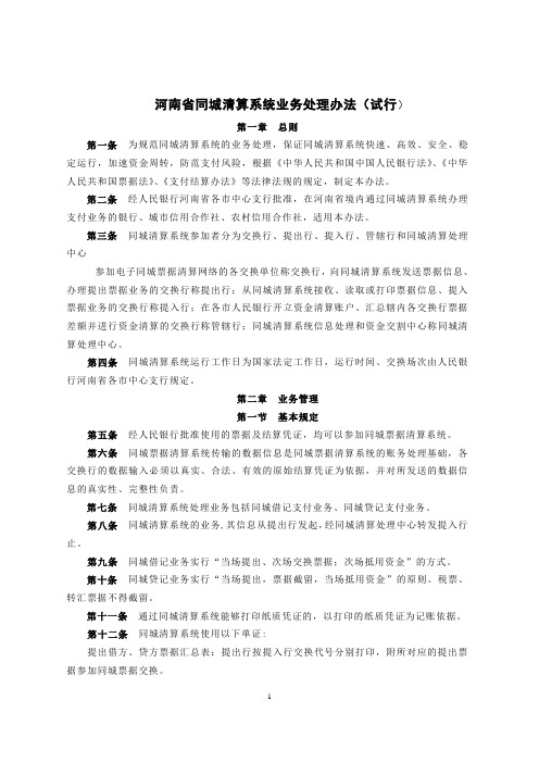 17河南省同城清算系统业务处理办法