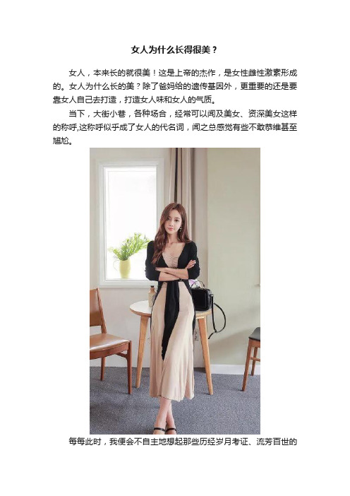 女人为什么长得很美？