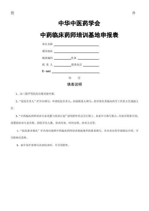 中华中医药学会中药临床药师培训基地申报表