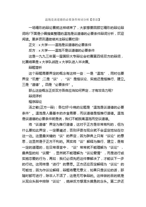 温饱是谈道德的必要条件辩词分析【荐读】_辩论赛_