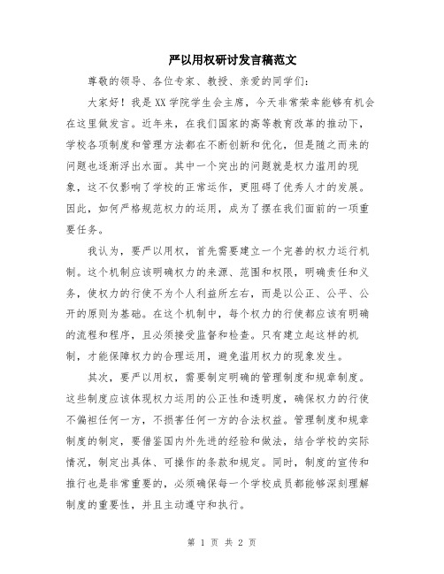 严以用权研讨发言稿范文