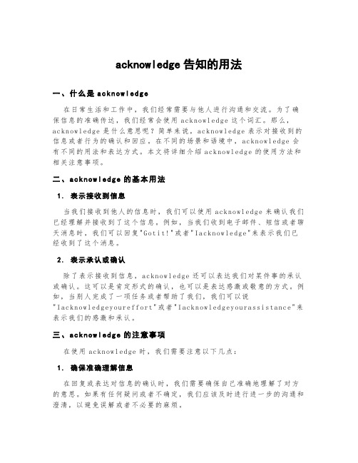 acknowledge告知的用法