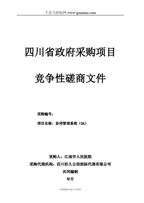 人民医院“协同管理系统(OA)”竞争性磋商采购招投标书范本