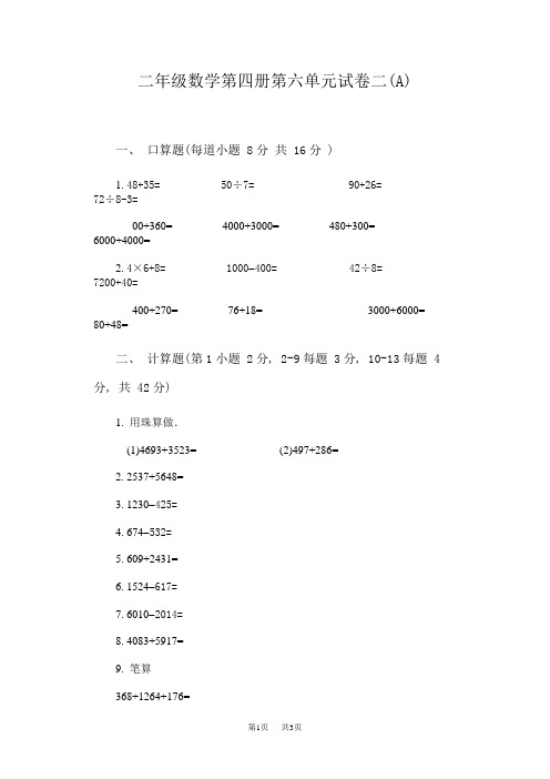 小学数学第四册第六单元试卷二A卷