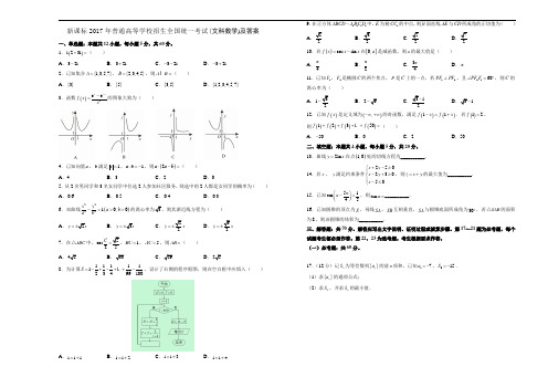 新课标2017年普通高等学校招生全国统一考试(文科数学)及答案