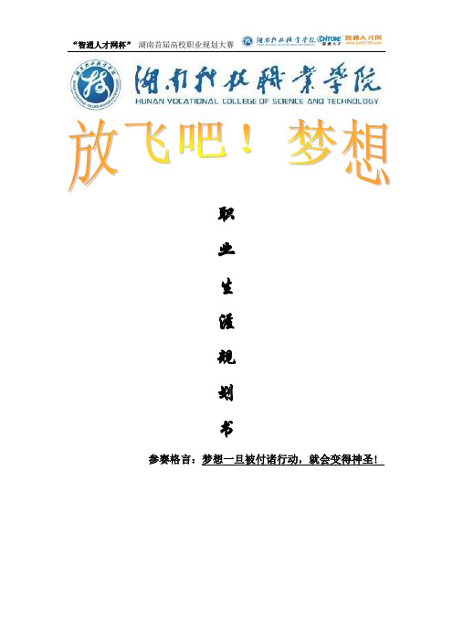 向金虎   “智通人才网杯”职业规划联赛参赛作品 大学生职业生涯规划策划书