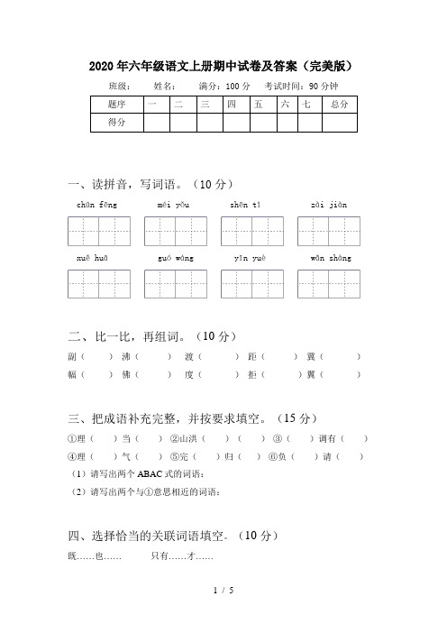 2020年六年级语文上册期中试卷及答案(完美版)