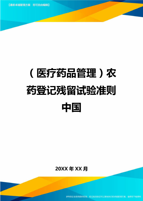 [医疗药品管控]农药登记残留试验准则中国