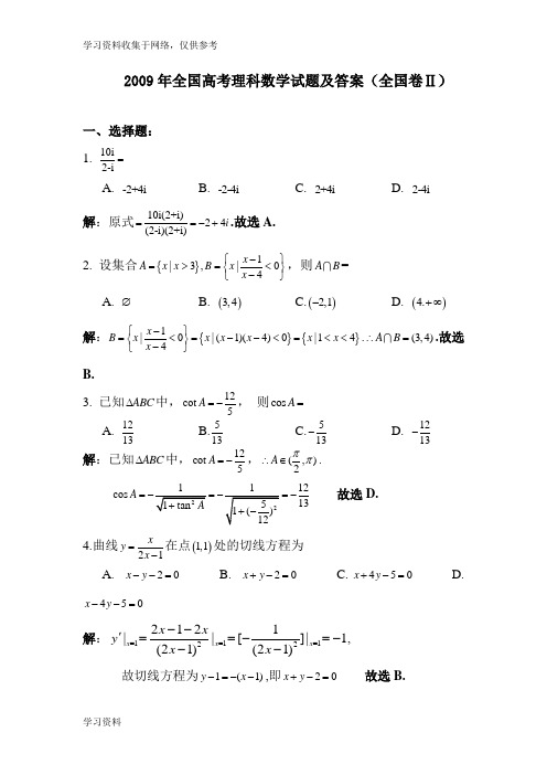 2009年全国高考理科数学试题及答案-全国2卷