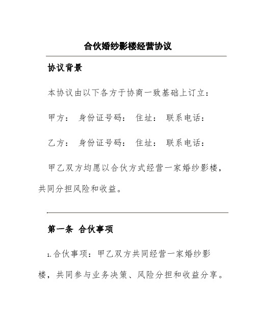 合伙婚纱影楼经营协议