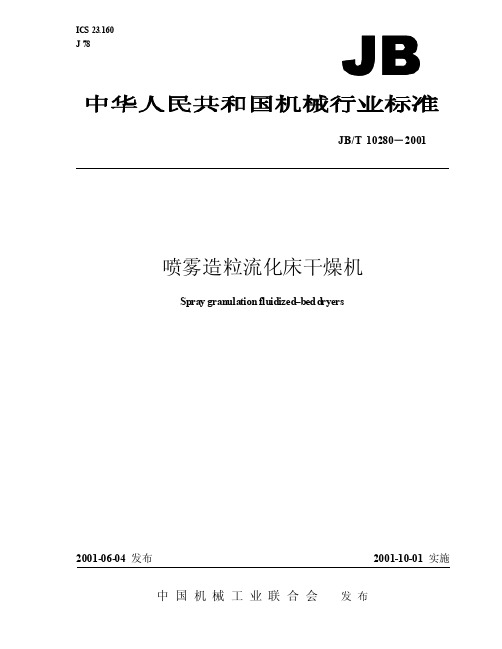 喷雾造粒流化床干燥机