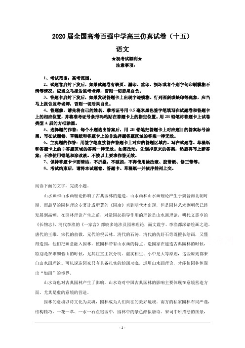 2020届全国高考百强中学高三仿真试卷(十五)语文