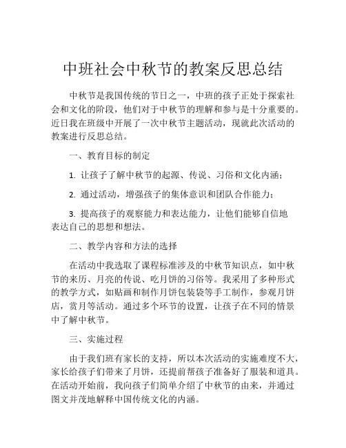 中班社会中秋节的教案反思总结