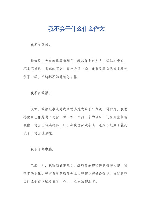 我不会干什么什么作文