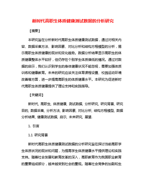 新时代高职生体质健康测试数据的分析研究