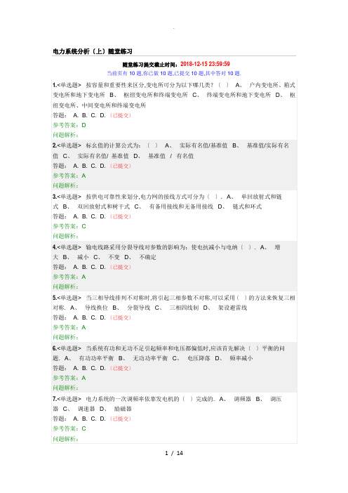 2018年华南理工《电力系统分析(上)》随堂练习和答案