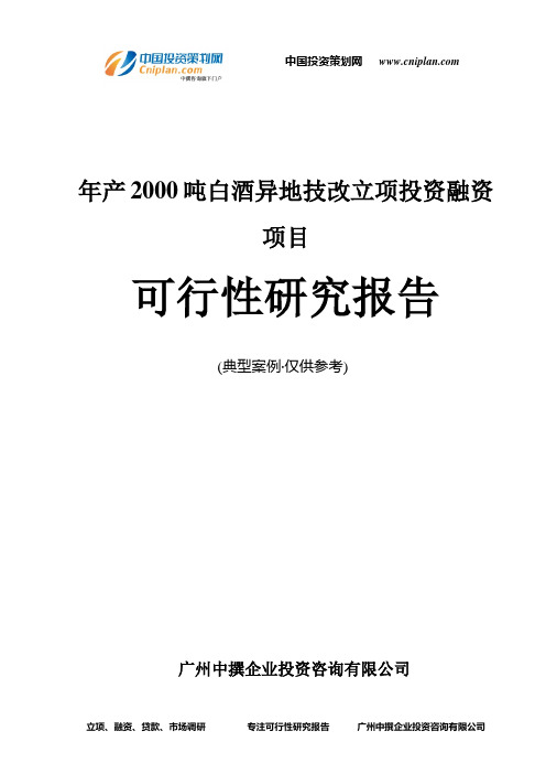 年产2000吨白酒异地技改融资投资立项项目可行性研究报告(非常详细)